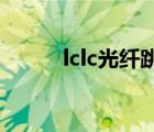 lclc光纖跳線（光纖跳線是什么）