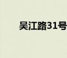 吳江路31號是啥單位（吳江路31號）