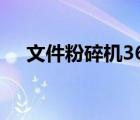 文件粉碎機360安全衛(wèi)士（文件粉碎機）