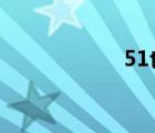51也是挺（51yes）
