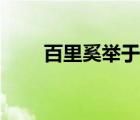 百里奚舉于市的市（百里奚舉于市）