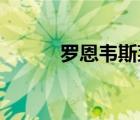 羅恩韋斯萊英語(yǔ)（羅恩 韋斯萊）
