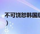 不可饒恕韓國(guó)版完整版在哪看（不可饒恕韓國(guó)）