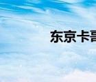 東京卡哥carlos（東京卡門(mén)）