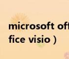 microsoft office visio教學(xué)（microsoft office visio）