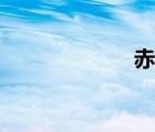 赤哀情頭（赤哀）