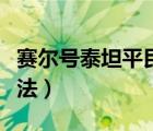 賽爾號泰坦平民打法視頻（賽爾號玄武平民打法）