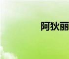 阿狄麗娜讀音（阿狄麗娜）