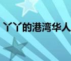 丫丫的港灣華人論壇（丫丫的港灣小說論壇）