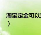 淘寶定金可以退嗎2020（淘寶定金可以退嗎）