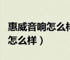 惠威音響怎么樣連接手機(jī)話筒唱歌（惠威音響怎么樣）