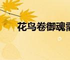 花鳥卷御魂需要暴擊嗎（花鳥卷御魂）