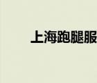 上海跑腿服務(wù)（以下哪類跑腿服務(wù)）