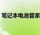 筆記本電池管家怎么關閉（筆記本電池管家）