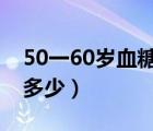 50一60歲血糖多少正常（隨機(jī)血糖正常值是多少）