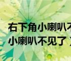 右下角小喇叭不見了怎么恢復（電腦右下角的小喇叭不見了）