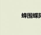 蜂圍蝶陣亂紛紛（蜂圍蝶陣）