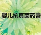 嬰兒抗真菌藥膏有哪些（抗真菌藥膏有哪些）
