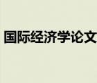 國際經(jīng)濟(jì)學(xué)論文題目推薦（國際經(jīng)濟(jì)學(xué)論文）
