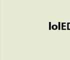 lolEDG寶箱（loledg）