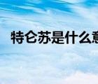 特侖蘇是什么意思?。ㄌ貋鎏K是什么意思）