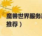 魔獸世界服務(wù)器推薦2022（魔獸世界服務(wù)器推薦）