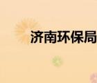 濟(jì)南環(huán)保局最新消息（濟(jì)南環(huán)保局）