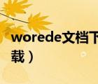 worede文檔下載2017（worede文檔官方下載）