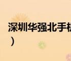 深圳華強(qiáng)北手機(jī)批發(fā)市場（深圳手機(jī)批發(fā)市場）
