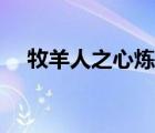 牧羊人之心煉金公式（牧羊人之心煉金）
