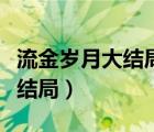 流金歲月大結(jié)局鎖鎖和誰(shuí)在一起（流金歲月大結(jié)局）