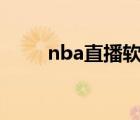 nba直播軟件app（nba直播軟件）