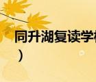 同升湖復(fù)讀學(xué)校學(xué)費(fèi)2021（同升湖復(fù)讀學(xué)校）