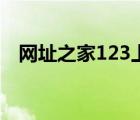 網(wǎng)址之家123上網(wǎng)主頁（好123上網(wǎng)主頁）