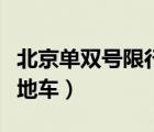 北京單雙號(hào)限行處罰規(guī)定（北京單雙號(hào)限行外地車(chē)）