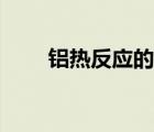 鋁熱反應(yīng)的原理及應(yīng)用（鋁熱反應(yīng)）