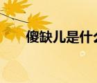 傻缺兒是什么意思（sqe是什么意思）