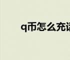 q幣怎么充話費呀（q幣怎么充話費）
