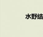 水野結(jié)花現(xiàn)狀（水野結(jié)花）