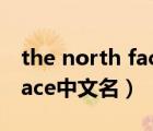 the north face中文名叫什么（the north face中文名）