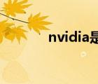 nvidia是什么品牌（nividia）