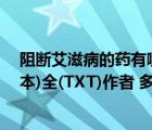 阻斷艾滋病的藥有哪些（耽美小說分類合集 (共28種 2150本)全(TXT)作者 多人TXT下載_）