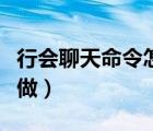 行會(huì)聊天命令怎么打（高斯圖的命令具體怎么做）