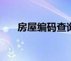 房屋編碼查詢網(wǎng)站（房屋編碼查詢網(wǎng)）