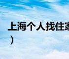 上海個人找住家保姆（個人非中介找住家保姆）