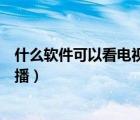 什么軟件可以看電視直播當(dāng)貝市場（什么軟件可以看電視直播）