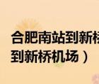 合肥南站到新橋機場大巴時刻表（合肥火車站到新橋機場）