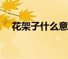 花架子什么意思京?。ɑ茏邮裁匆馑迹?/>
                                    </a>
                                                </div>
                                    <div   id=
