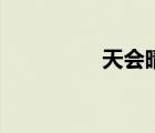 天會晴心會暖（天會網(wǎng)）