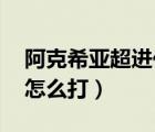 阿克希亞超進(jìn)化 任務(wù)攻略（阿克西亞超進(jìn)化怎么打）